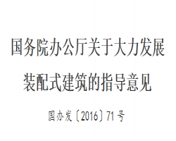 國家、地方對裝配式建筑支持文件